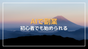 ai 副業
