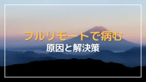 フルリモート 病む原因