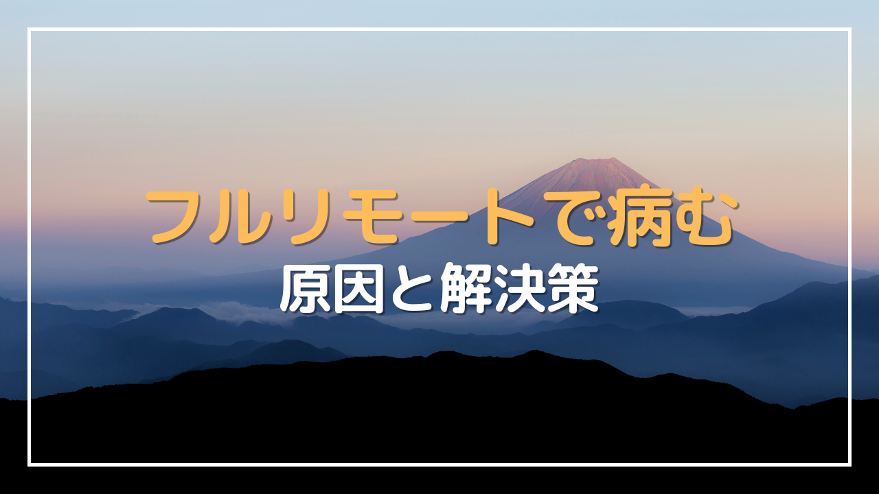 フルリモート 病む原因