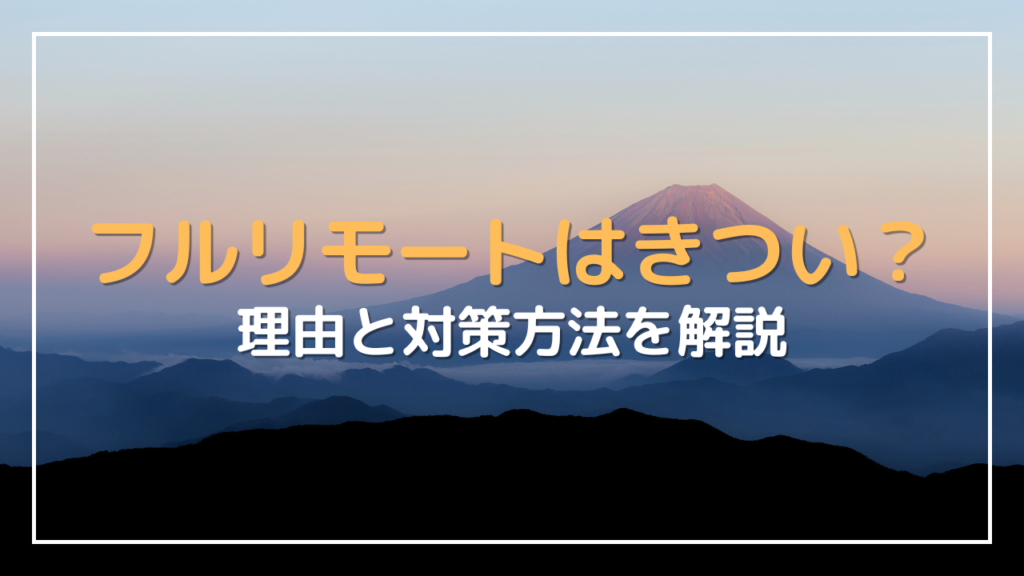フルリモート きつい