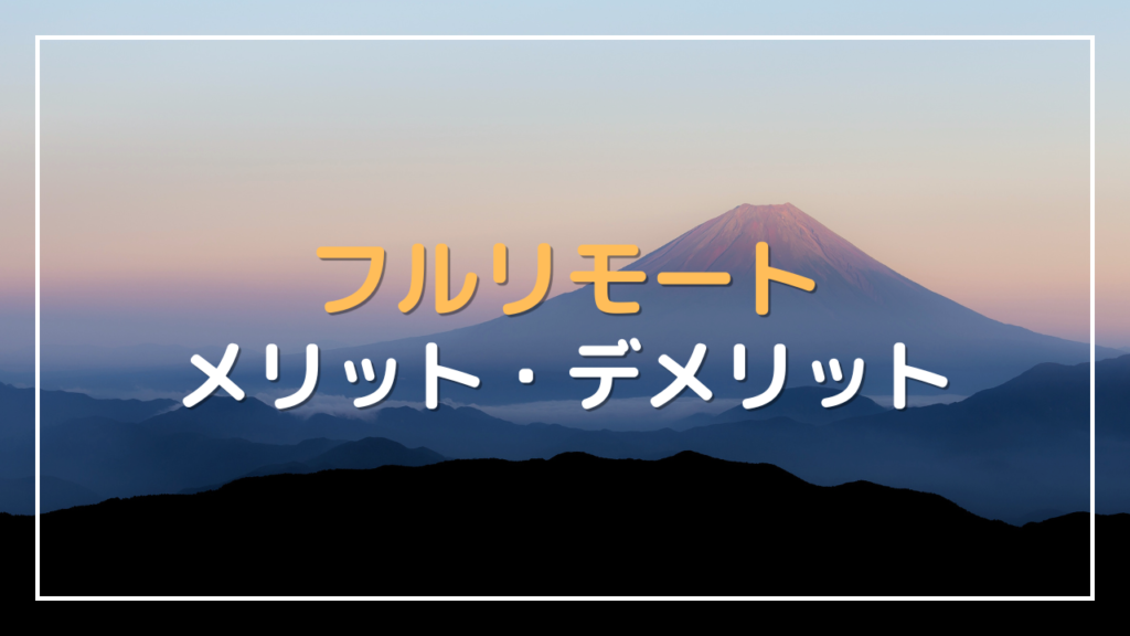 フルリモート メリット デメリット