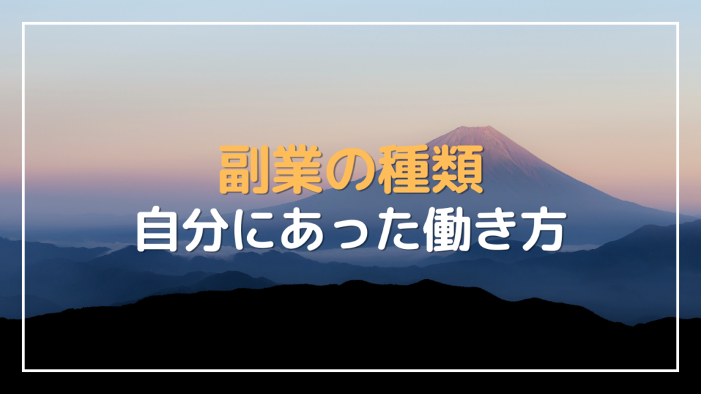 副業 種類