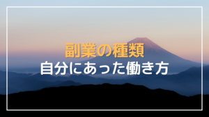 副業 種類