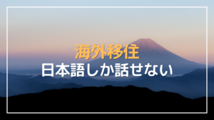海外移住 日本語しか話せない
