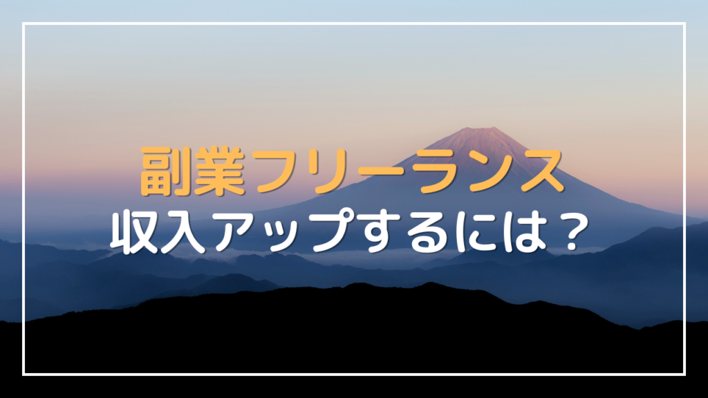 副業フリーランス