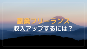 副業フリーランス