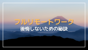 フルリモート 後悔