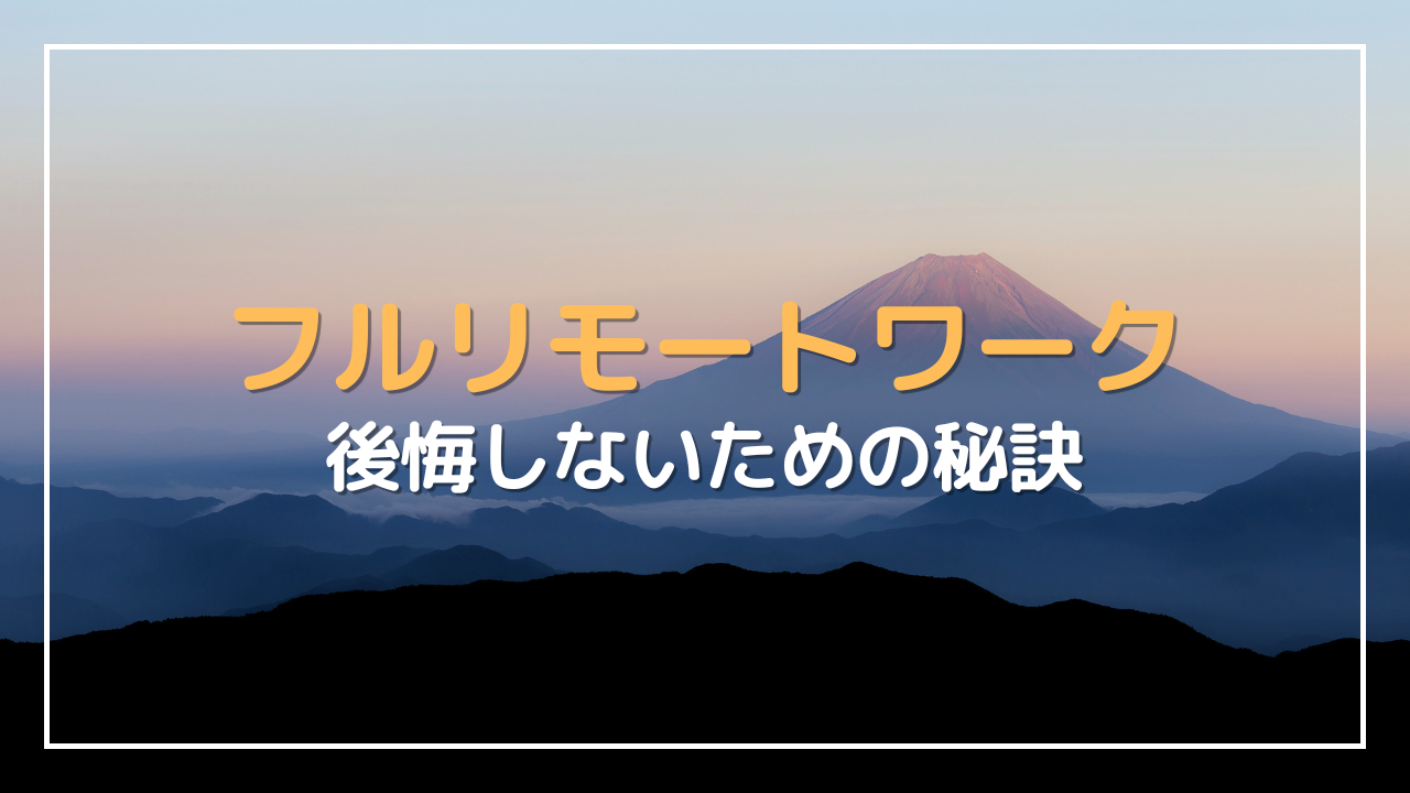 フルリモート 後悔