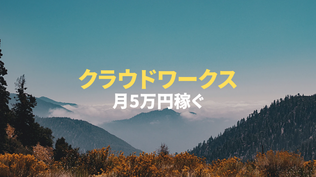 クラウドワークス副業で月5万稼ぐ完全ガイド|初心者向けの始め方