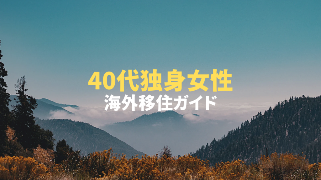40代独身女性の海外移住完全ガイド｜成功のポイントと準備