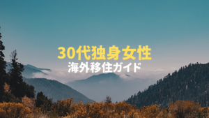 30代独身女性の海外移住完全ガイド|理想の国の選び方と成功の秘訣