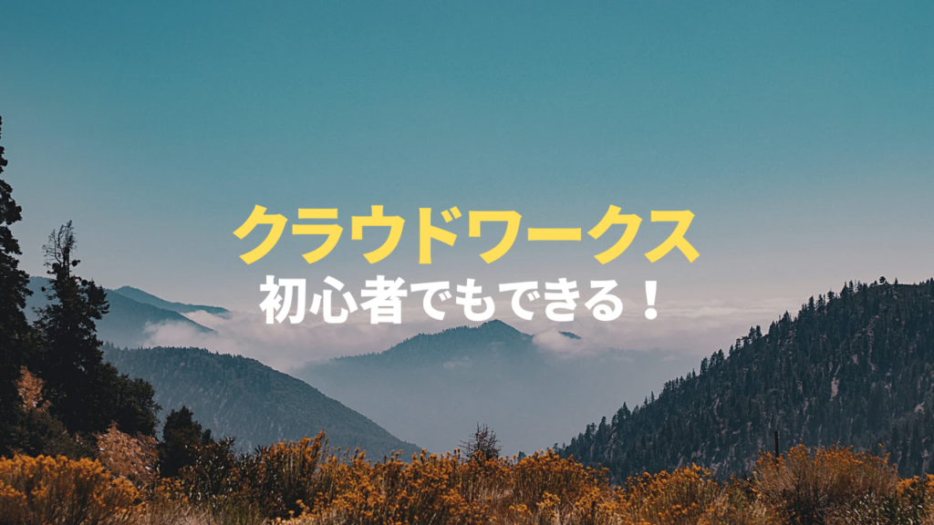 クラウドワークス初心者が知るべき始め方と稼ぐコツを徹底解説
