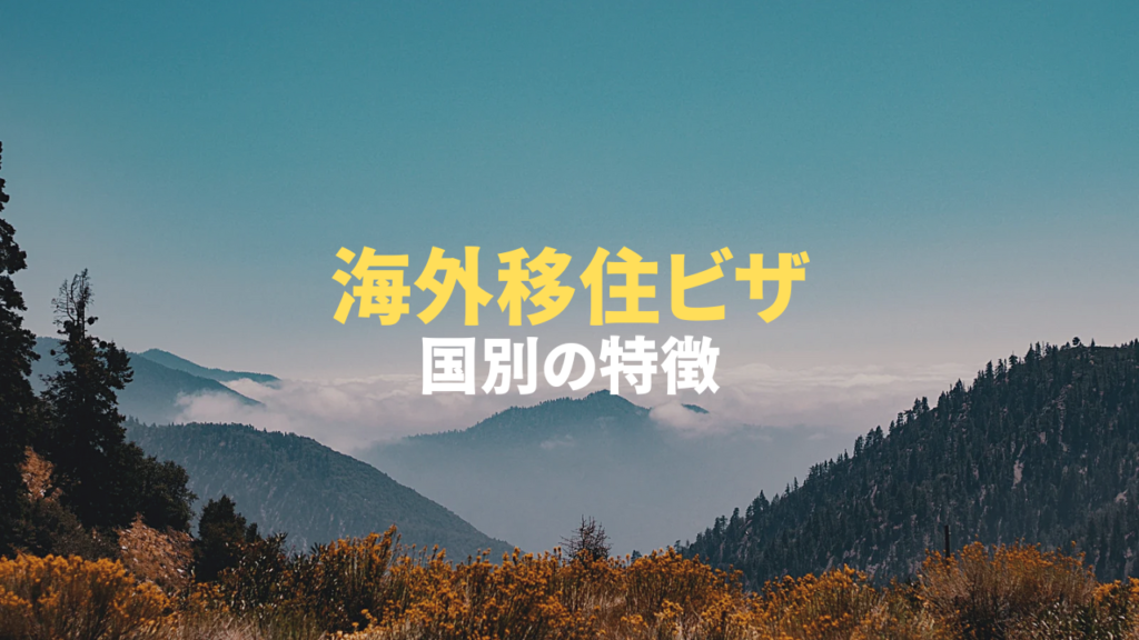 海外移住ビザの種類を徹底解説！国別の特徴と取得方法