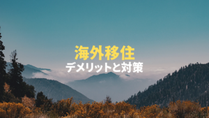 海外移住のデメリットとは？知っておくべき課題と対策を徹底解説